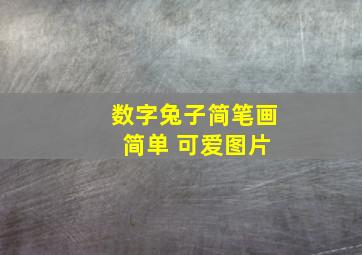 数字兔子简笔画 简单 可爱图片